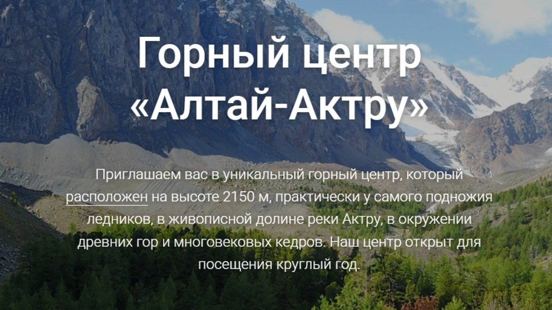 Алтай Актру - горный центр