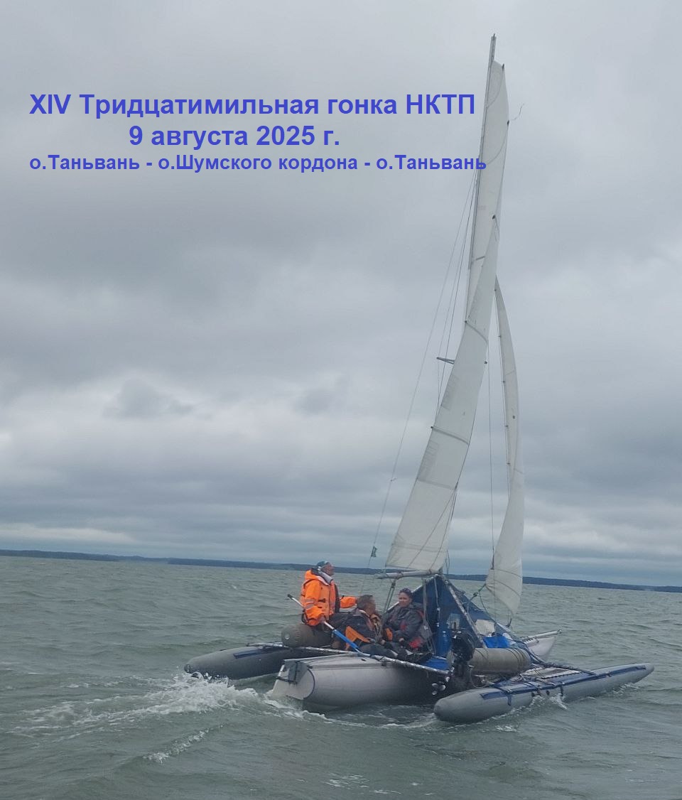 14-я тридцатимильная гонка НКТП 2025г.