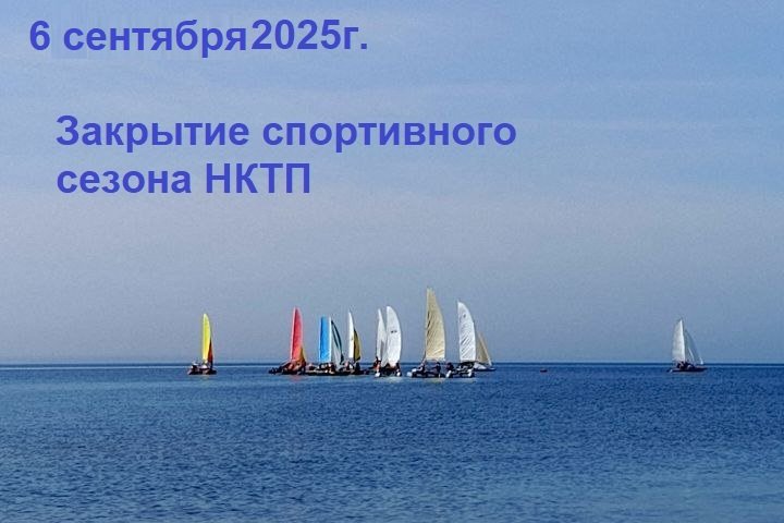 Закрытие сезона НКТП